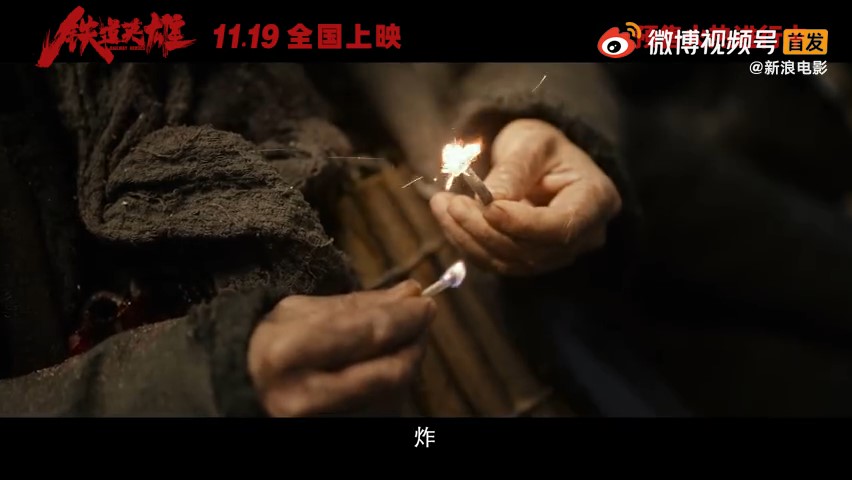 抗战电影《铁讲豪杰》终究预报公布 11月19日上映