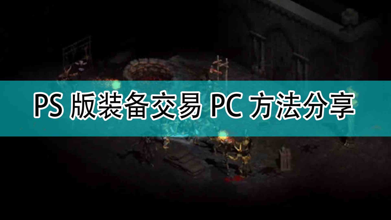 《暗黑破坏神2》PS版装备交易PC方法分享
