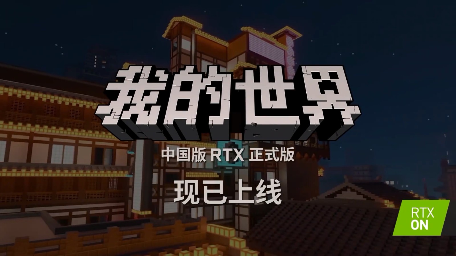 《我的世界》中国版RTX正式版上线 新删3张国风RTX天图