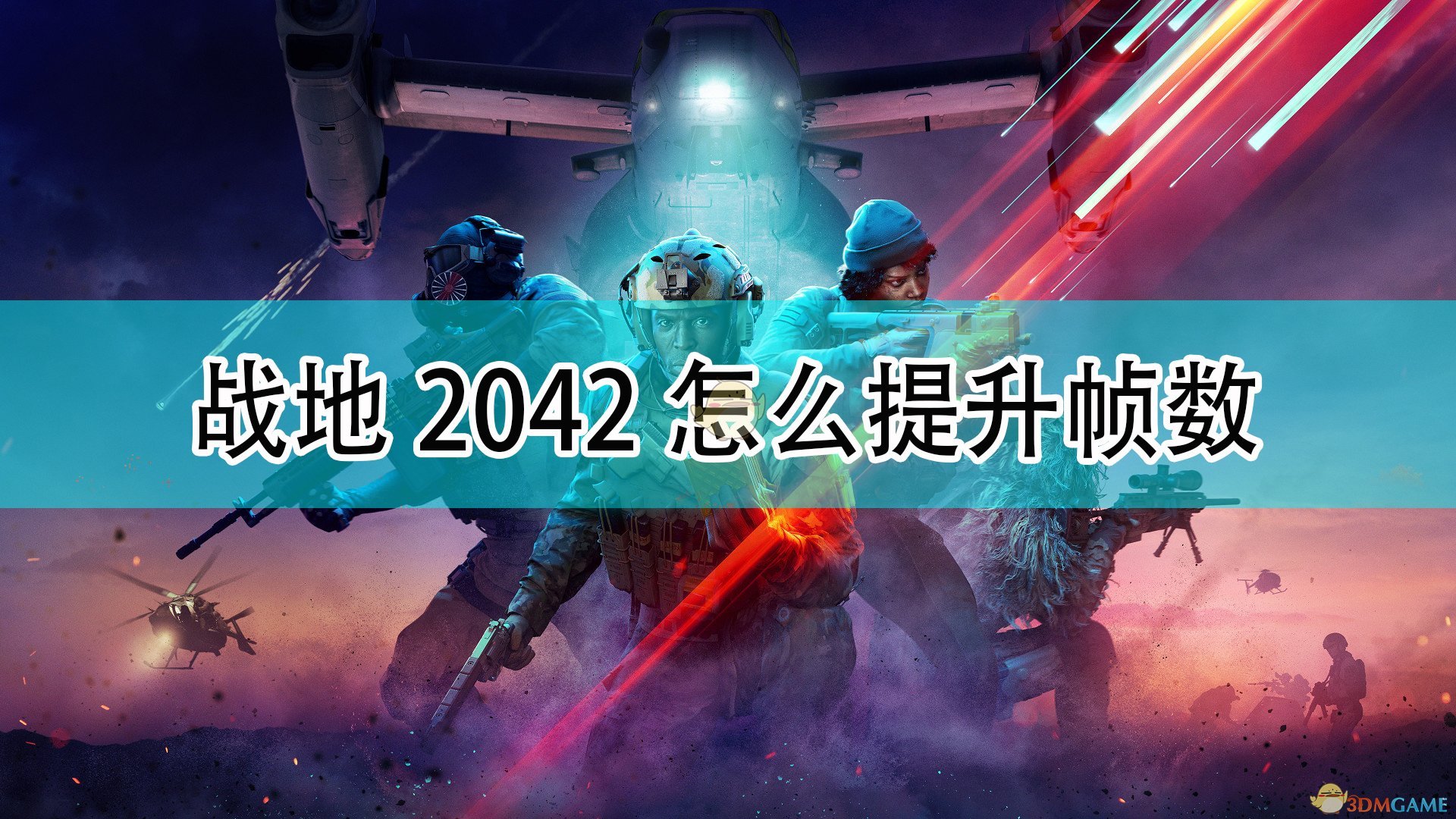 《战地2042》提升帧数方法介绍