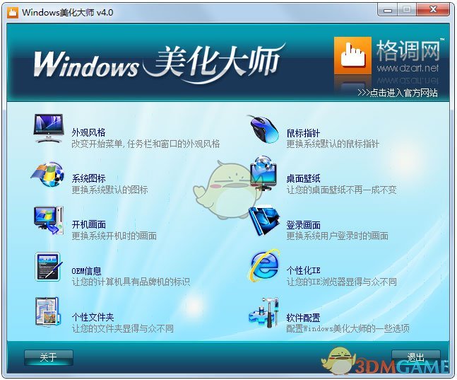 Windows美化大师