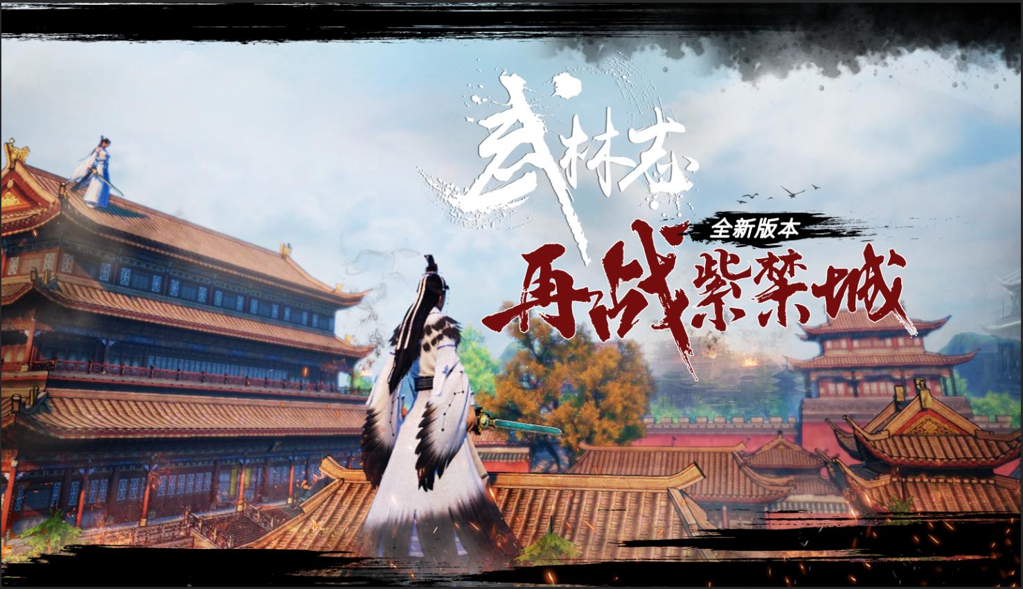 Steam武侠《武林志》今日史低19元，“再战紫禁城”版本现已推出