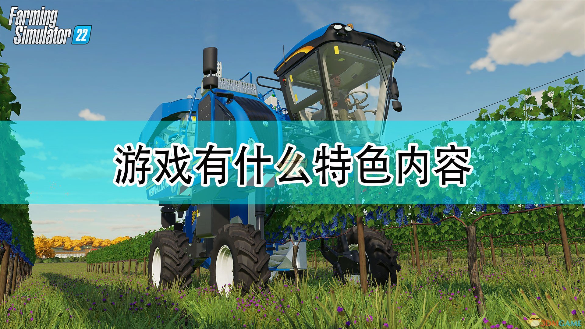《模拟农场22》游戏特色内容介绍