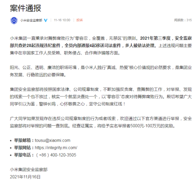 小米集团：员工举报受贿贪腐等最高奖励100万元