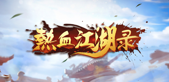 《热血江湖录》v1.3.2正式版[war3地图]