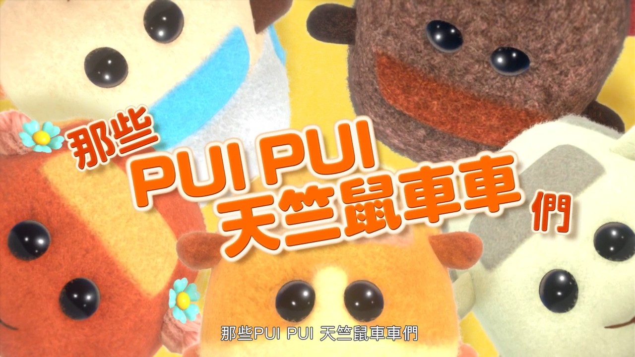 《PUI PUI天竺鼠车车派对》发布电视广告 12月16日上市