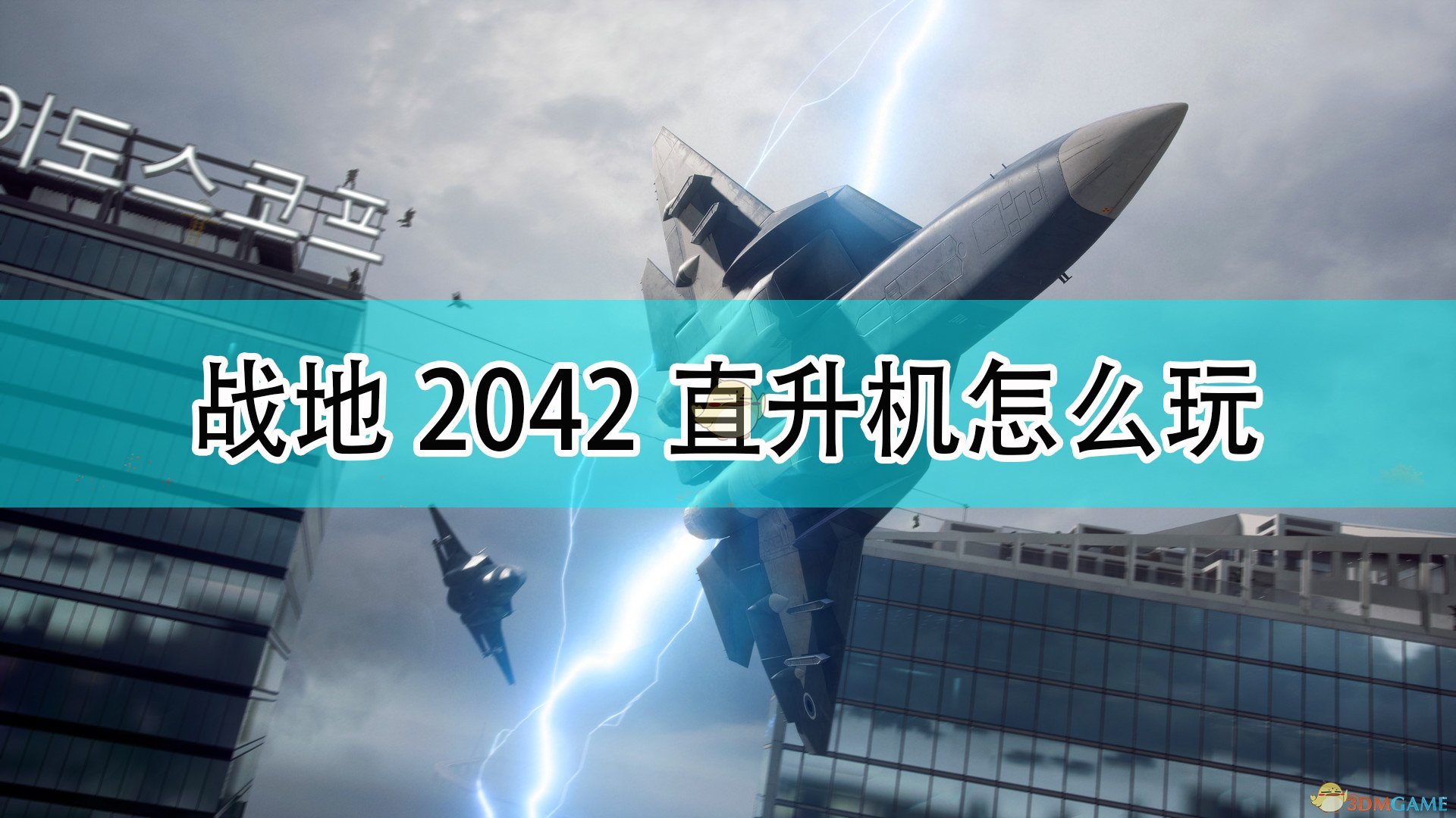 《战地2042》直升机玩法攻略分享