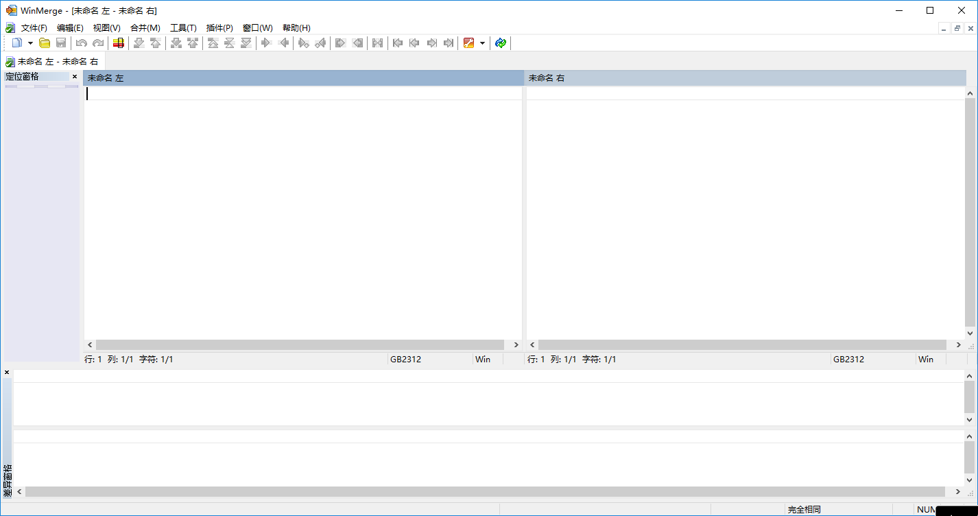WinMerge文本比较工具