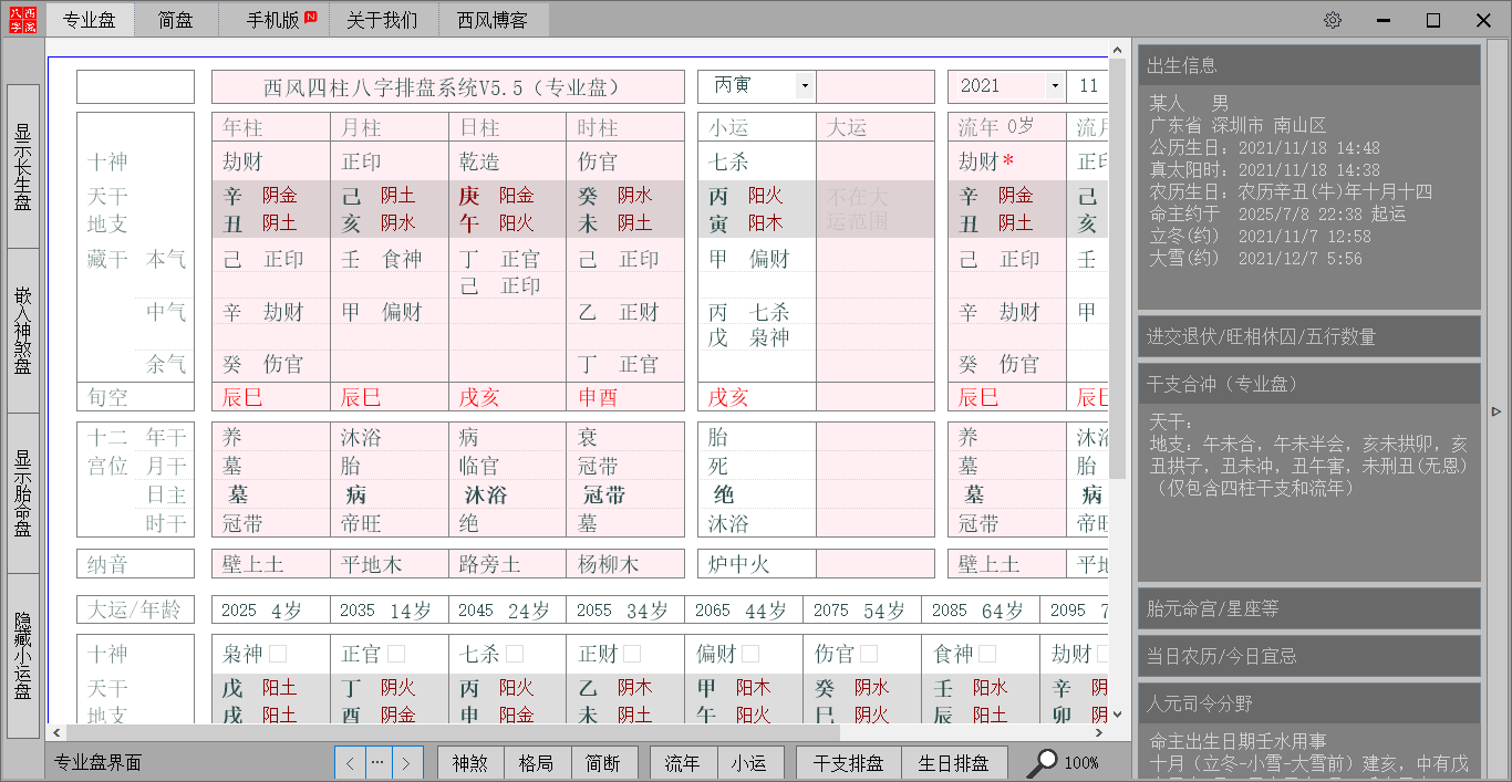 西风四柱八字排盘系统