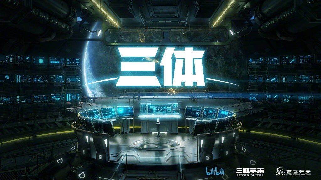 《三体》动画新海报 11月20日晚公布新预告