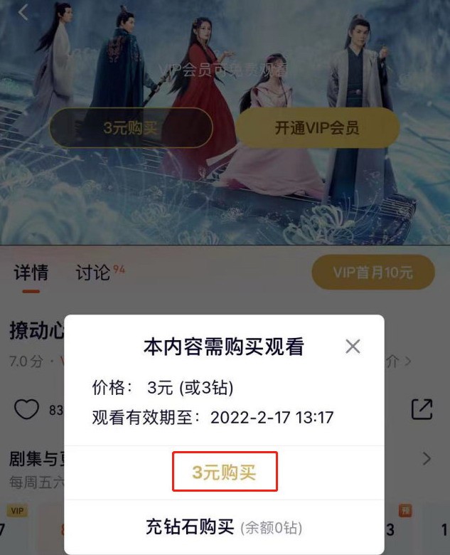 腾讯视频上线单独购买某剧会员功能：花3元看全集