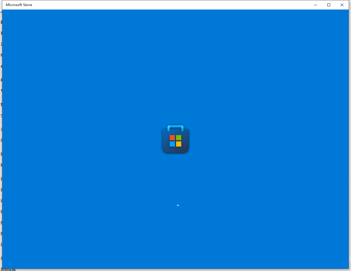 Windows10应用商店