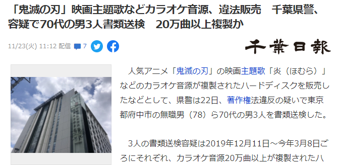 复制销售《鬼灭》主题歌等卡拉OK音源 日本警方逮捕嫌犯