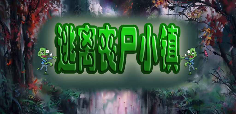 《逃离丧尸小镇》v1.0.24正式版[war3地图]