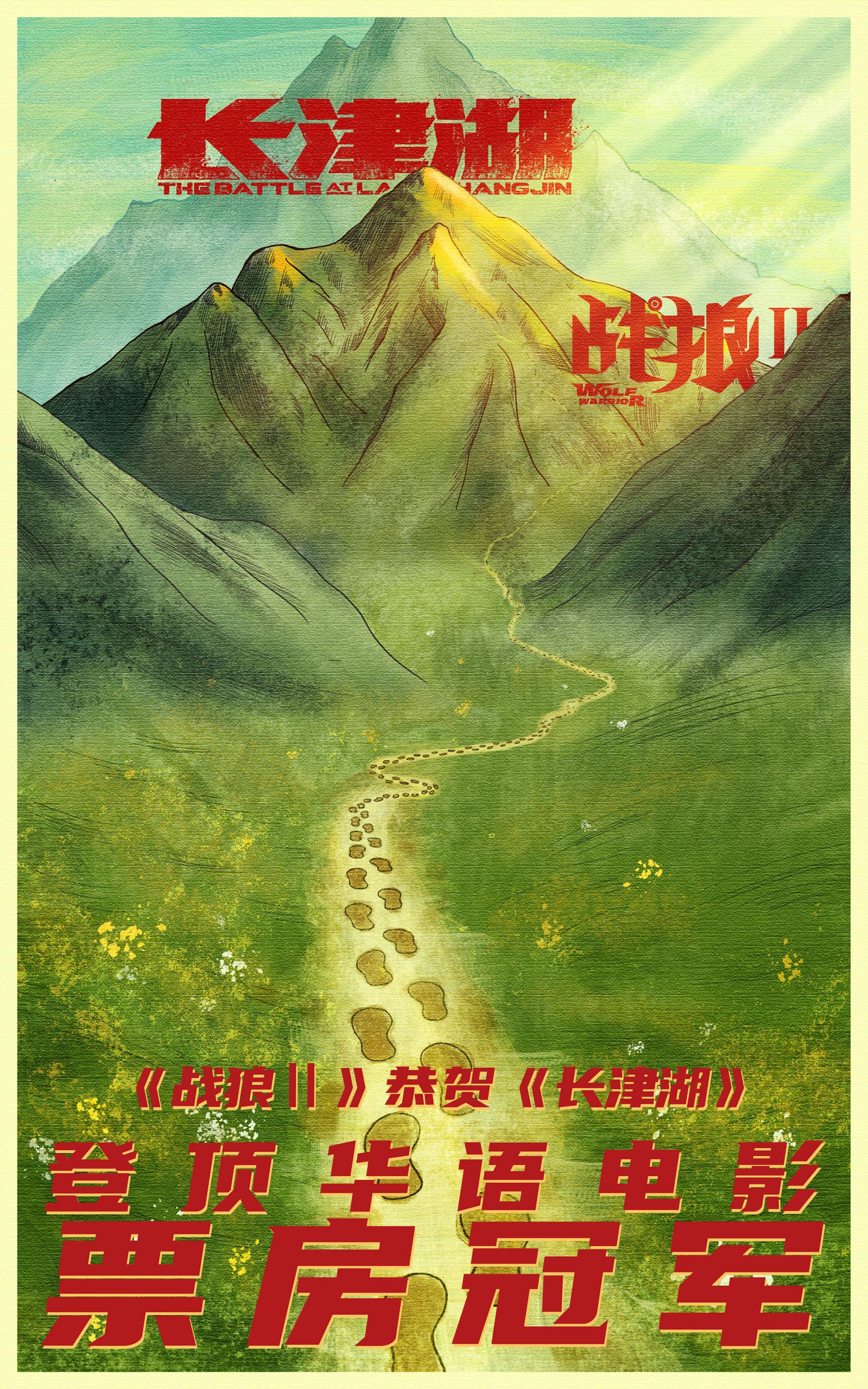 《战狼2》庆祝《少津湖》成为中国影史票房冠军
