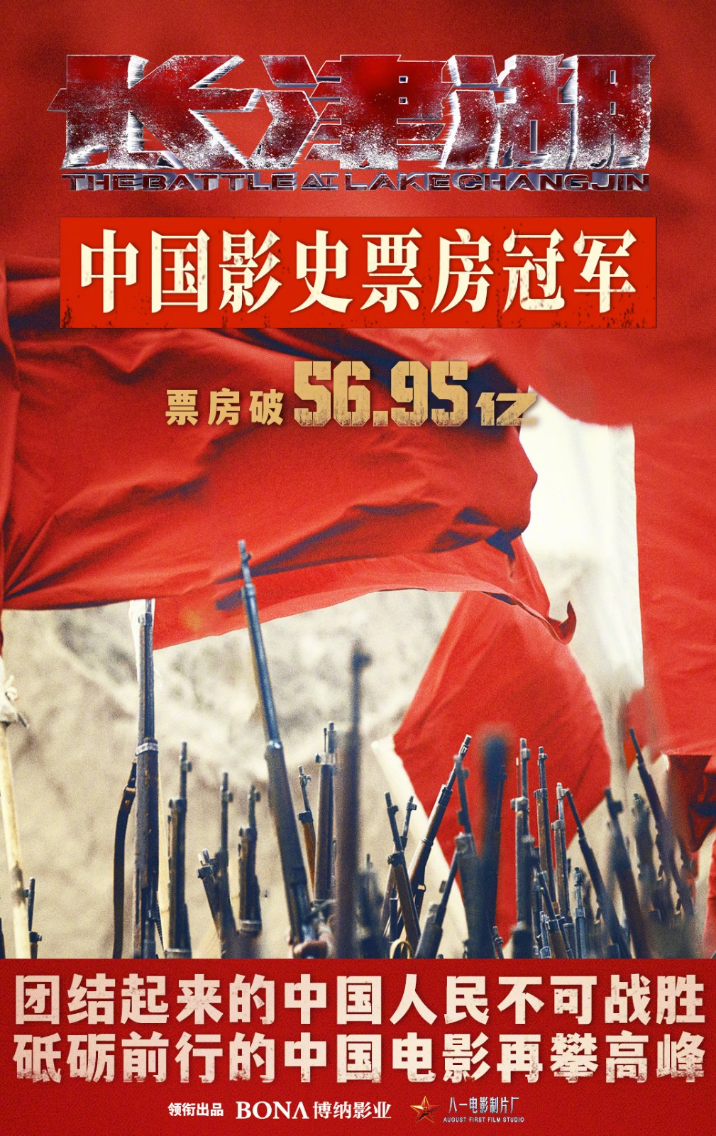 《战狼2》祝贺《长津湖》成为中国影史票房冠军