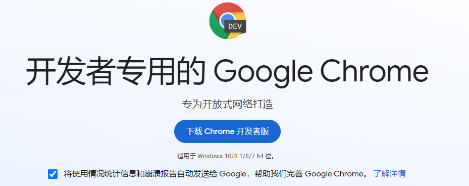 Chrome浏览器开发版