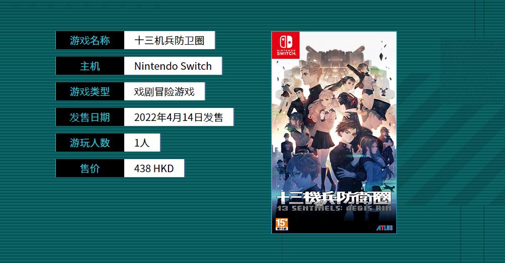 十三机兵防卫圈》NS官方中文网站上线港版说价约438港元- 游戏电竞网