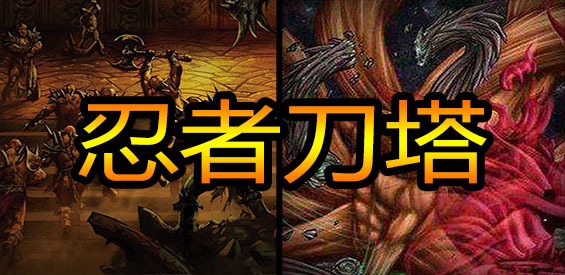 《忍者刀塔》v1.0.1正式版[war3地图]