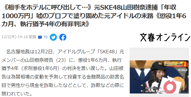 SKE48前偶像山田树奈参与网络诈骗被判有罪 担当诱骗一职