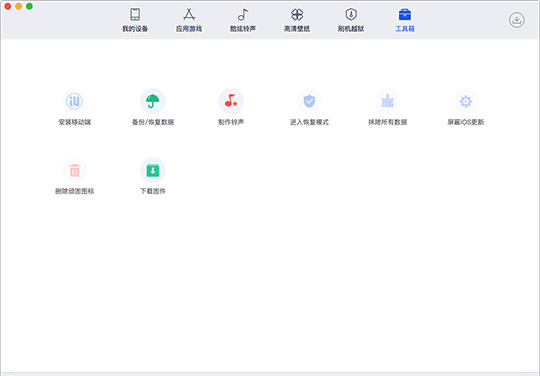 爱思助手Mac版1.12.005