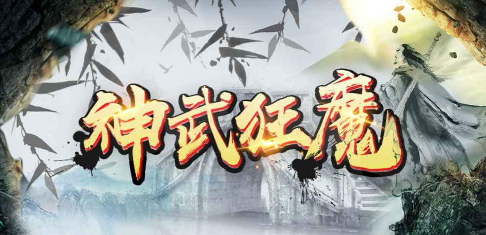 《神武狂魔》v1.0.6正式版[war3地图]