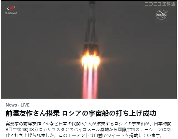 日本首位平民前泽有作乘坐火箭发射成功 开启12天宇宙之旅