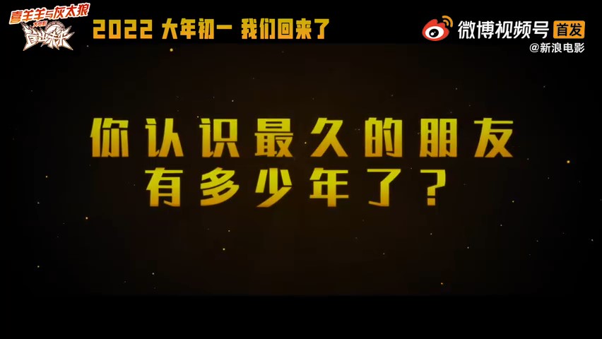 《喜羊羊与灰太狼之筐出已去》预告支布 大年夜岁尾年代1上线