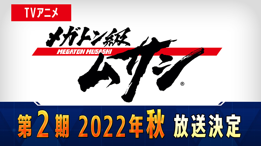 新游《百万吨级武躲》衍活泼绘第两季肯定2022年秋季开播