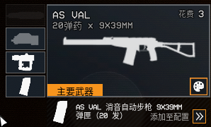 《雷霆一号》AS VAL步枪武器介绍