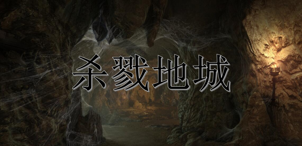 《杀戮地城》v1.2.5[war地图]