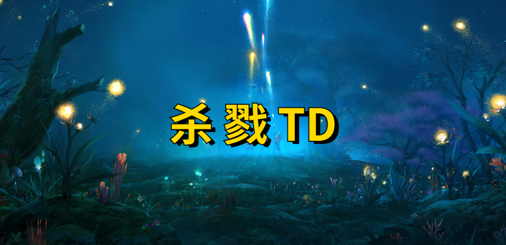 《杀戮TD》v1.1.0正式版[war3地图]