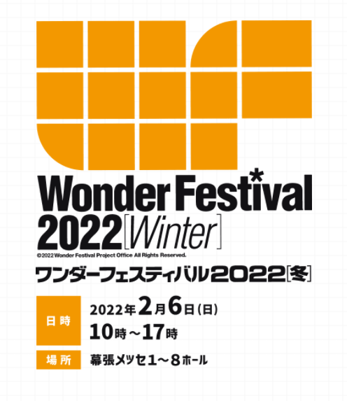 世界最大模型展《WF2022 冬》确定2022年2月6日开幕