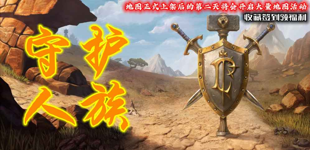 《守护人族》v1.1.0正式版[war3地图]