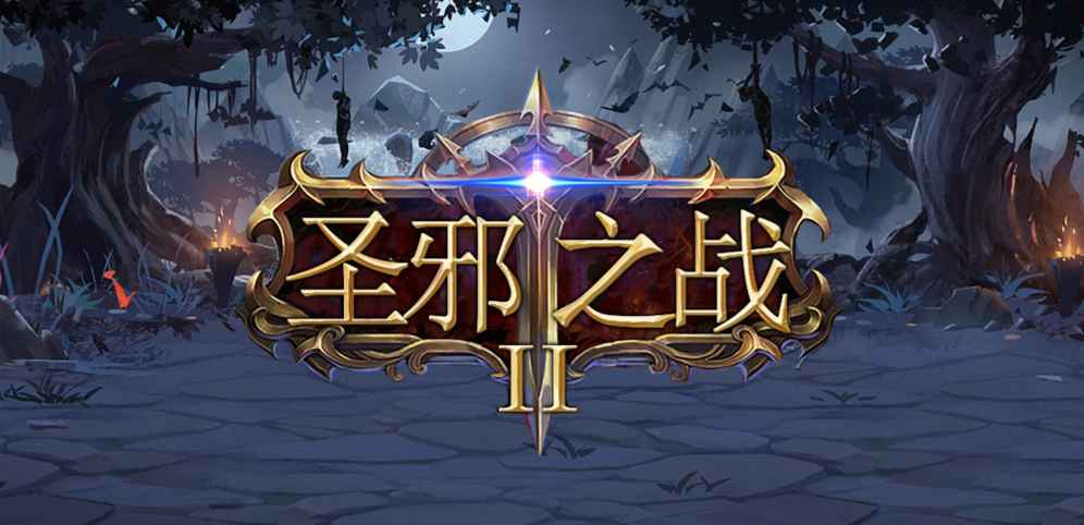 《圣邪之战2》v1.4.1正式版[war3地图]