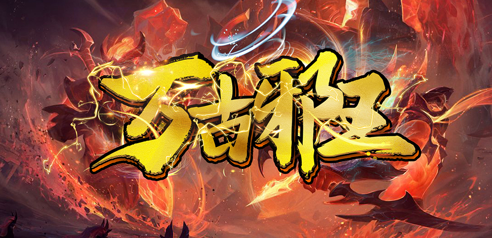 《万古邪王》v1.3.1正式版[war3地图]