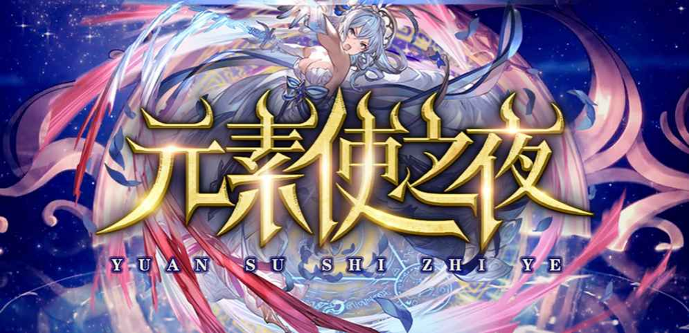 《元素使之夜》v1.1.5正式版[war3地图]