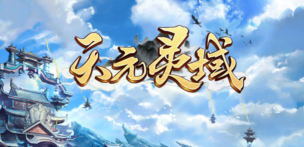 《天元灵域》v1.0.5正式版[war3地图]