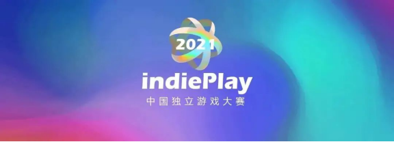 2021 indiePlay中国独立游戏大年夜赛各大年夜奖项支布！