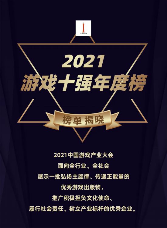 中国游戏产业年会：2021游戏十强年度榜公布
