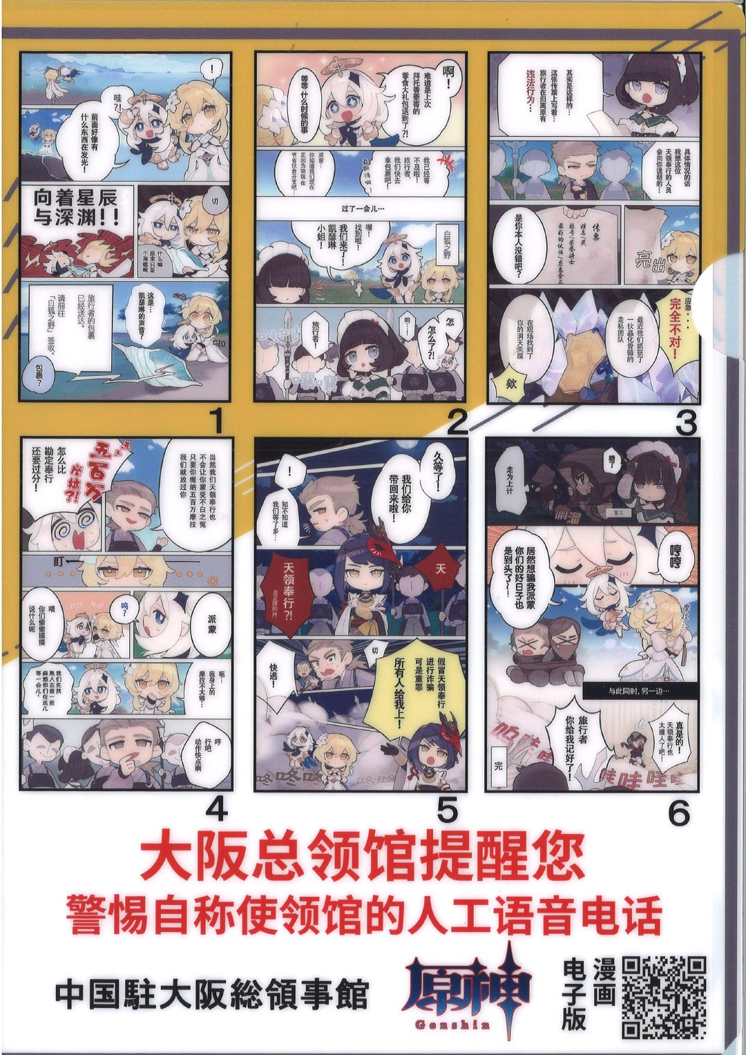 中国驻日本大阪总领事馆与《原神》合作推出反诈漫画