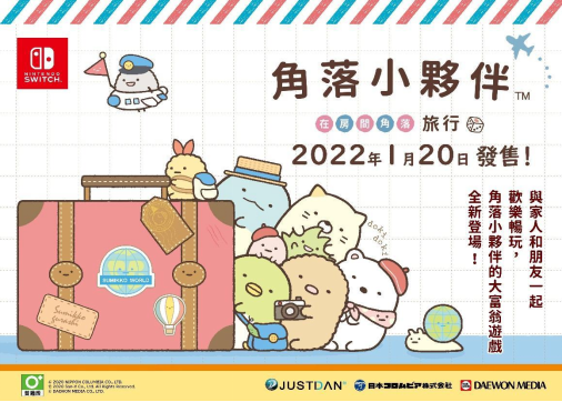NS派对游戏《角降小同伴 正在房间角降旅游》中文版将于22年1月20日推出