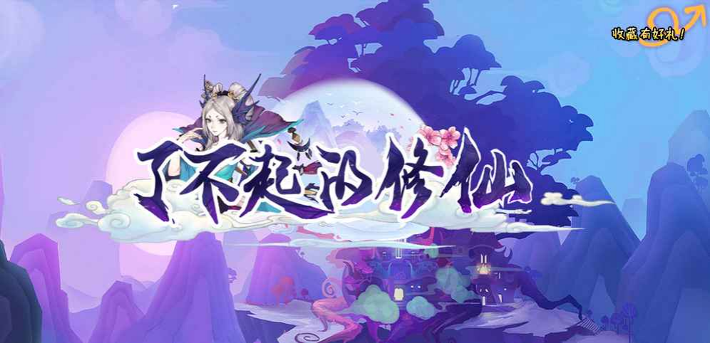 《了不起的修仙》v1.9.3正式版[war3地图]