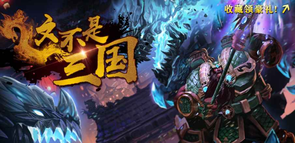 《这不是三国》v1.0.39正式版[war3地图]