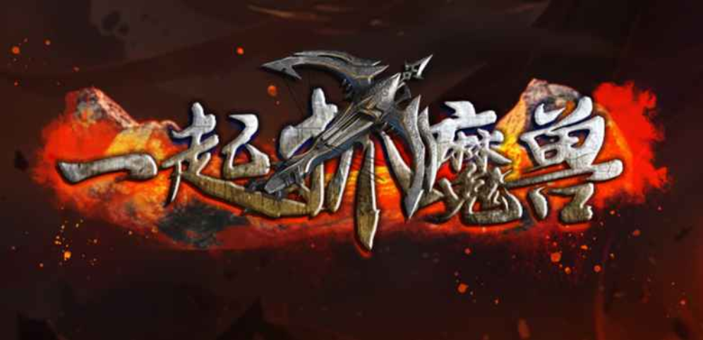 《一起抓魔兽》v1.0.20正式版[war3地图]