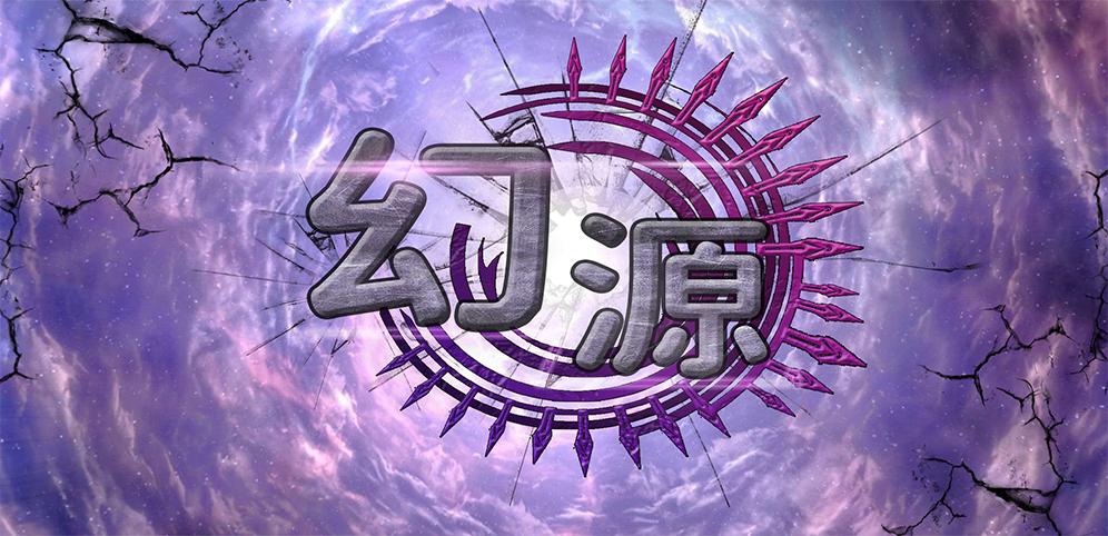 《幻源》v1.4.4正式版[war3地图]