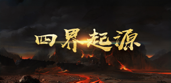 《四界起源》v1.0.8[war3地图]