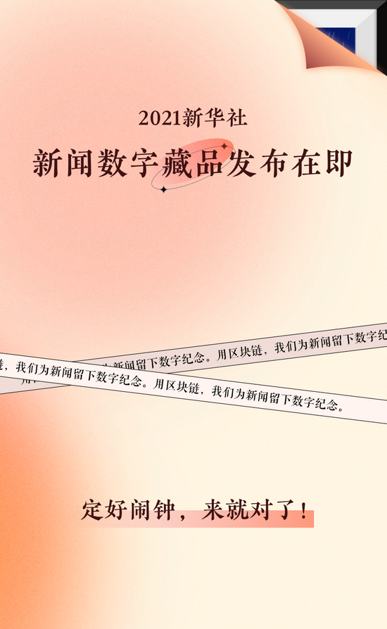 新华社将支止中国尾套动静数字藏品NFT 藏品均免费上线