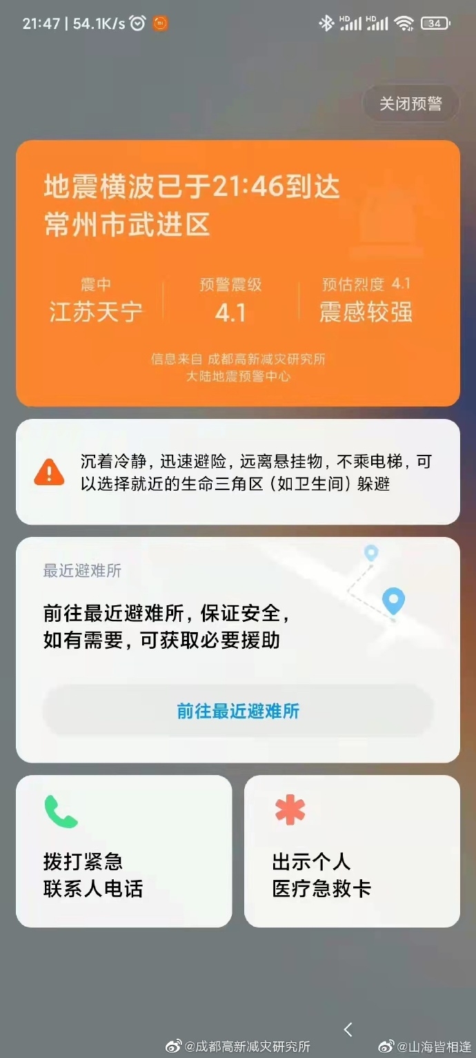 江苏常州发生4.2级地震 小米手机提前25秒预警