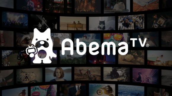 电视平台《ABEMA》上线Switch 大量免费动漫电影节目